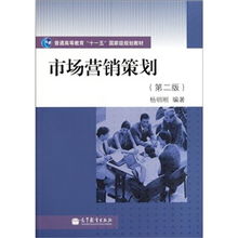 普通高等教育“十一五”國家級規劃教材《市場營銷策劃》（第2版） 理念、體系與時代價值