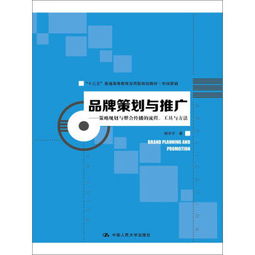 品牌策劃與推廣 策略規(guī)劃與整合傳播的流程.工具與方法 十三五普通高等教育應用型規(guī)劃教材.市場營銷