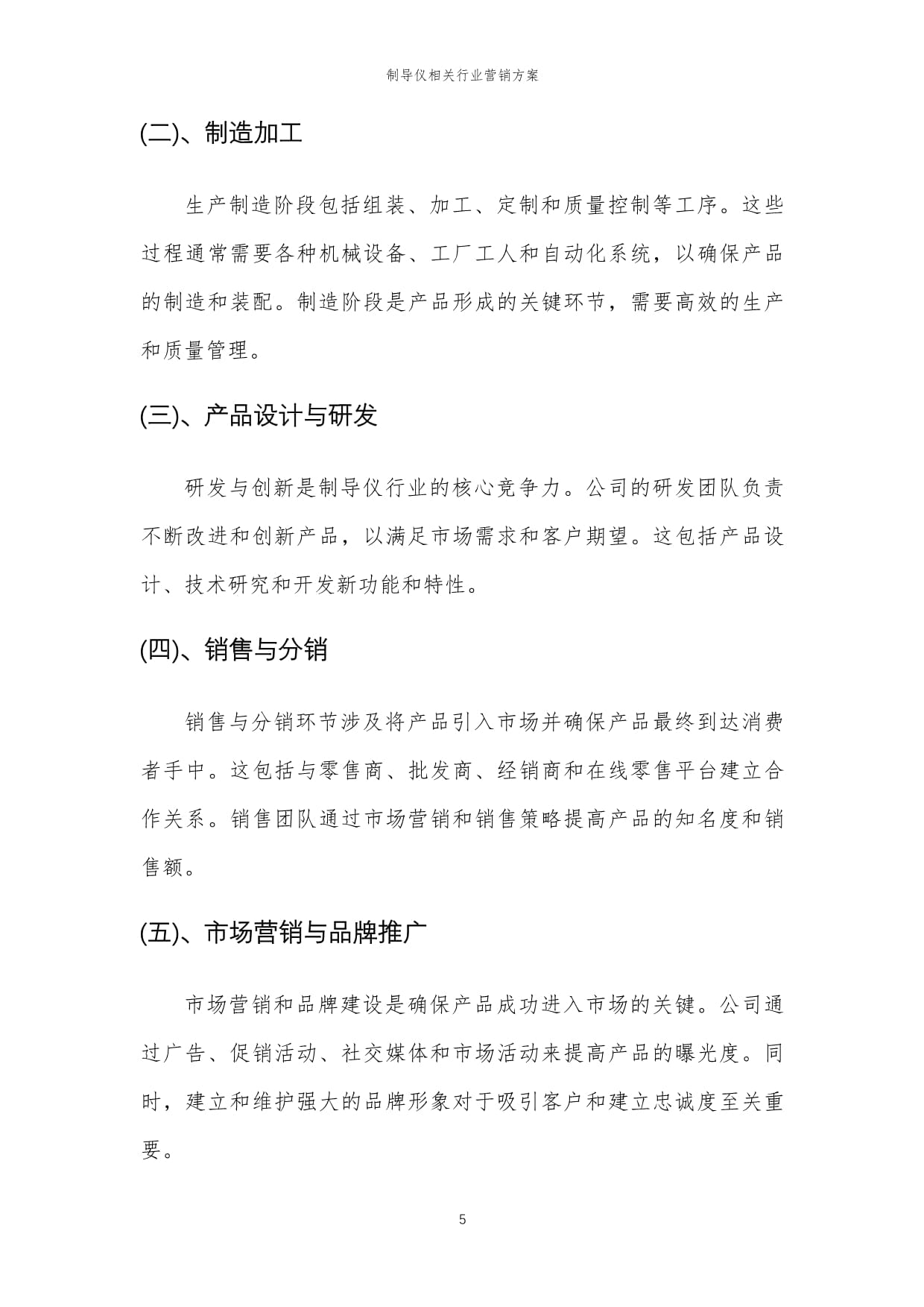 2024年制導儀行業(yè)營銷方案與市場策劃