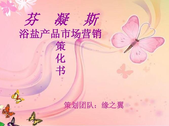 浴鹽新產(chǎn)品上市營銷策劃書