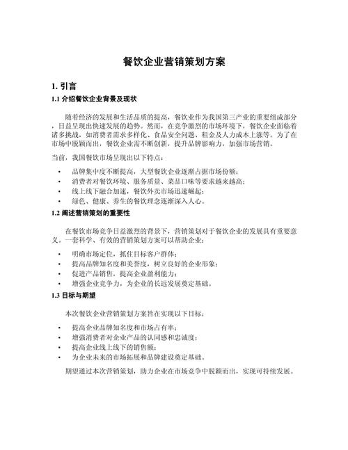 味蕾新章 餐飲企業市場營銷策劃方案